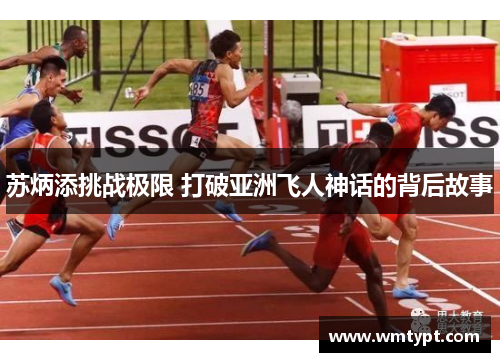 苏炳添挑战极限 打破亚洲飞人神话的背后故事