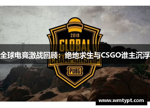 全球电竞激战回顾：绝地求生与CSGO谁主沉浮