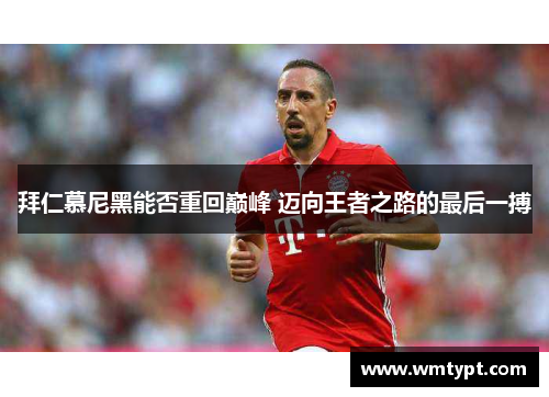 拜仁慕尼黑能否重回巅峰 迈向王者之路的最后一搏
