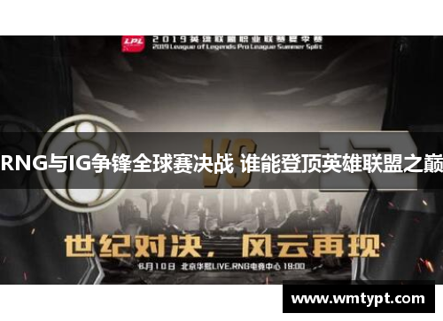 RNG与IG争锋全球赛决战 谁能登顶英雄联盟之巅
