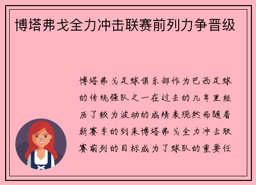 博塔弗戈全力冲击联赛前列力争晋级