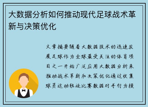 大数据分析如何推动现代足球战术革新与决策优化