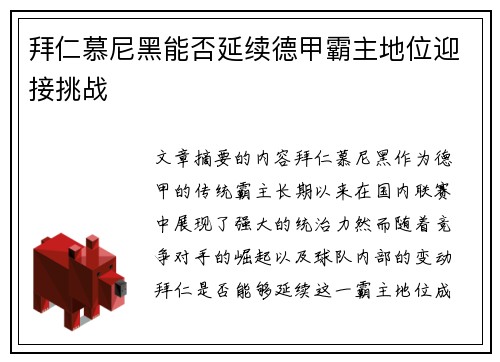 拜仁慕尼黑能否延续德甲霸主地位迎接挑战