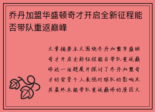 乔丹加盟华盛顿奇才开启全新征程能否带队重返巅峰