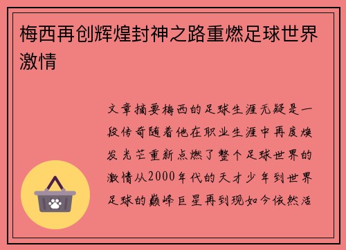 梅西再创辉煌封神之路重燃足球世界激情