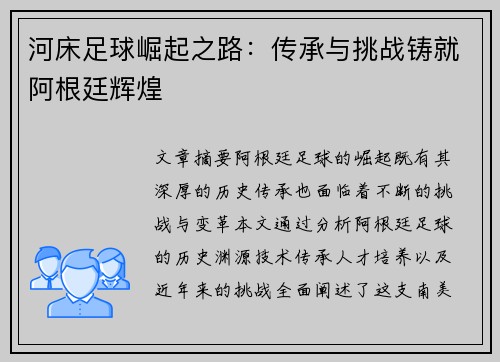 河床足球崛起之路：传承与挑战铸就阿根廷辉煌