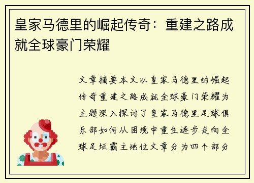 皇家马德里的崛起传奇：重建之路成就全球豪门荣耀