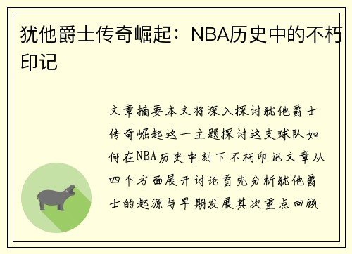犹他爵士传奇崛起：NBA历史中的不朽印记