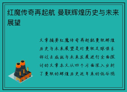 红魔传奇再起航 曼联辉煌历史与未来展望