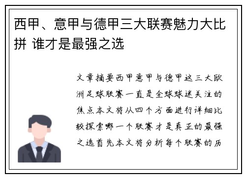 西甲、意甲与德甲三大联赛魅力大比拼 谁才是最强之选