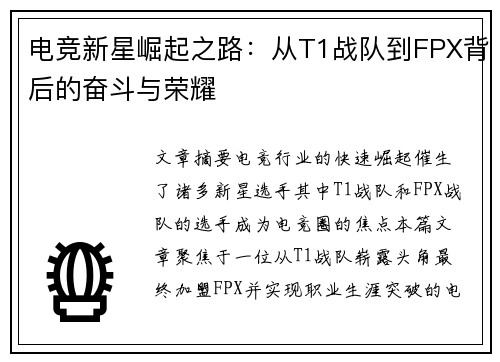 电竞新星崛起之路：从T1战队到FPX背后的奋斗与荣耀