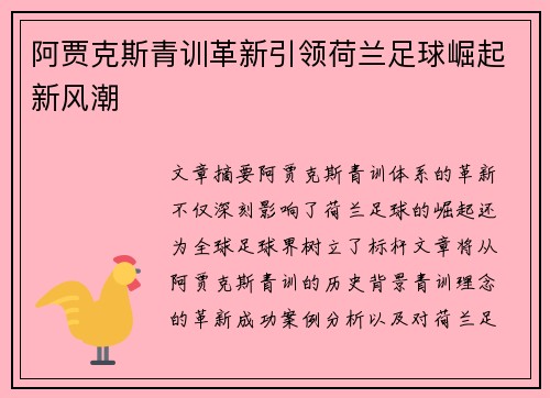 阿贾克斯青训革新引领荷兰足球崛起新风潮