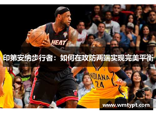 印第安纳步行者：如何在攻防两端实现完美平衡