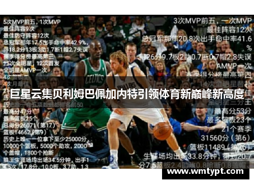 巨星云集贝利姆巴佩加内特引领体育新巅峰新高度