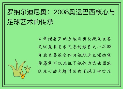 罗纳尔迪尼奥：2008奥运巴西核心与足球艺术的传承
