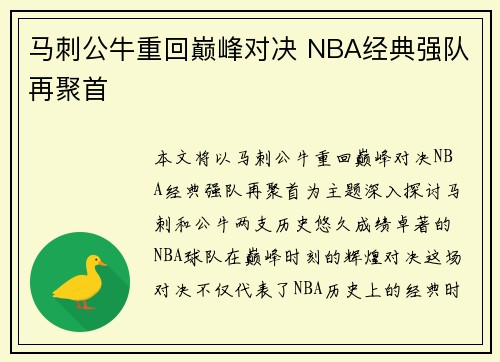 马刺公牛重回巅峰对决 NBA经典强队再聚首