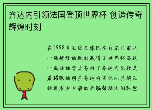 齐达内引领法国登顶世界杯 创造传奇辉煌时刻