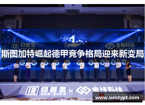斯图加特崛起德甲竞争格局迎来新变局