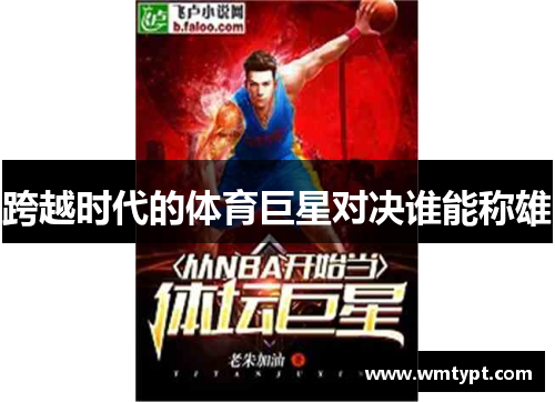 跨越时代的体育巨星对决谁能称雄