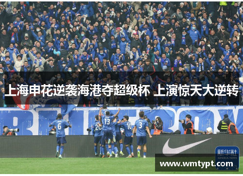上海申花逆袭海港夺超级杯 上演惊天大逆转
