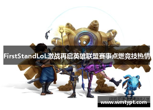 FirstStandLoL激战再启英雄联盟赛事点燃竞技热情