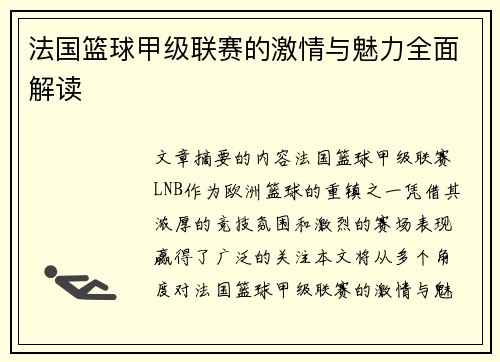 法国篮球甲级联赛的激情与魅力全面解读
