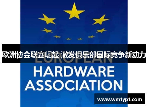 欧洲协会联赛崛起 激发俱乐部国际竞争新动力