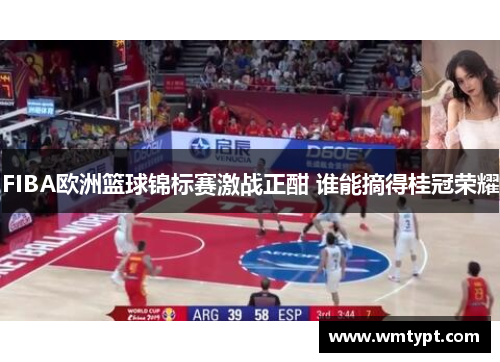 FIBA欧洲篮球锦标赛激战正酣 谁能摘得桂冠荣耀